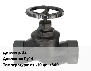 Вентиль чугунный - клапан запорный 32 Ру16 от -10 до +300